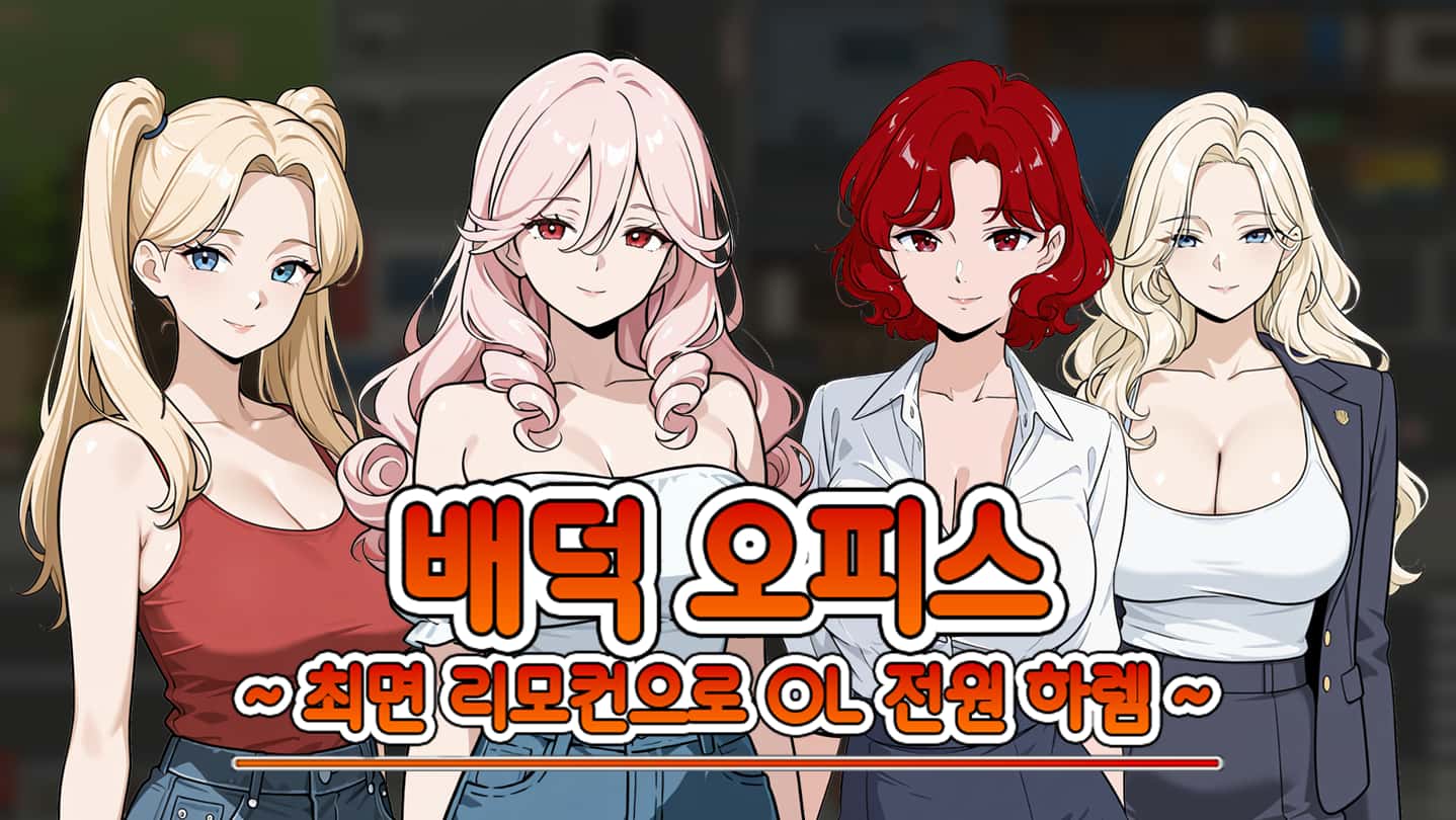 催眠OL后宫|Immoral Office Hypno Switch官方网站游戏封面